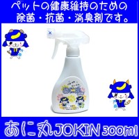 あに丸 Jokin 300ml ペット用銀イオン抗菌・消臭スプレー 抗菌 消臭 ニオイ 銀イオン 梅雨対策 犬用品 猫用品 ペット