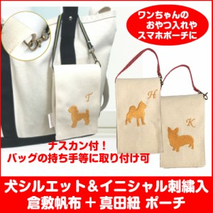 犬シルエット イニシャル刺繍入り 帆布ポーチ メール便可 はんぷ 真田紐 刺繍 シンプル