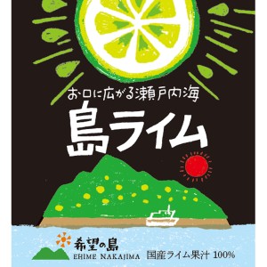 希望の島 ライム果汁 150ml 100% 国産 ストレート 愛媛県 中島産 タヒチライム使用 香りの果汁シリーズ 