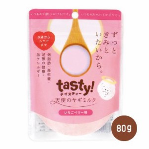 【送料無料】tasty! 天使のヤギミルク いちごベリー味 80g　※ゆうパケットにてポスト投函いたします。運送状況・天候状況により遅れる場