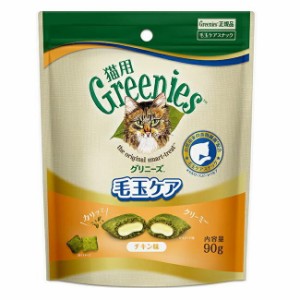 【送料無料】グリニーズ　毛玉ケア　チキン味　90ｇ　※ゆうパケットにてポスト投函いたします。運送状況・天候状況により遅れる場合がご