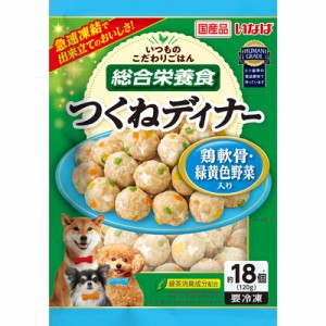 【いなばペットフード】【送料無料・クール便発送】いつものこだわりごはん　つくねディナー　鶏軟骨・緑黄色野菜入り　120ｇ×6個セット