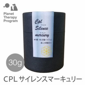 【送料無料・加盟店で利用可能ポイント１０倍進呈！！！】CPL　サイレンスマーキュリー　30g　（1g×30包）