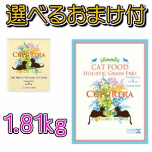 【送料無料・選べるおまけ付】CUPURERA(クプレラ)　ホリスティックグレインフリーキャットフード　１，８１ｋｇ