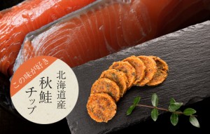 【みちのくファーム】鮭チップ　800g(400g×2)