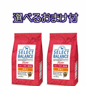 【送料無料・選べるコング製品おまけ付】セレクトバランス　パピー・チキン　子犬 ・ 母犬用（小粒）　３ｋｇ×２個セット