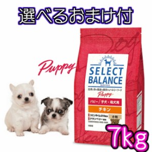 【送料無料・選べるコング製品おまけ付】セレクトバランス パピー・チキン 子犬 ・ 母犬用（小粒）７ｋｇ