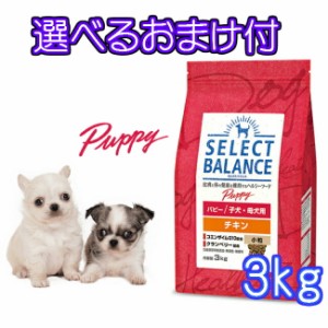 【送料無料・選べるコング製品おまけ付】セレクトバランス　パピー・チキン　子犬 ・ 母犬用（小粒）　３ｋｇ