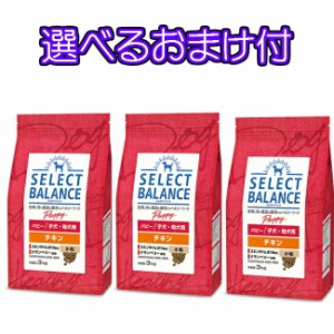 【送料無料・選べるコング製品おまけ付】セレクトバランス パピー・チキン 子犬 ・ 母犬用　１ｋｇ×３個セット