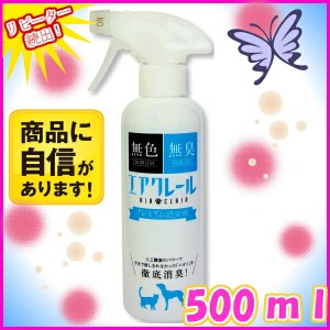 プレミアム消臭剤！【エアクレール】500ml