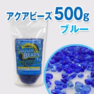 アクアビーズ 500g ブルー