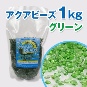 アクアビーズ 1kg グリーン