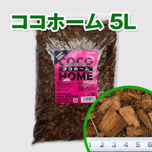 ココホーム 5L / ヤシ殻 床材