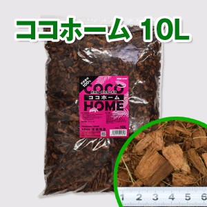 ココホーム 10L / ヤシ殻 床材