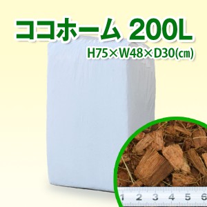 【送料無料】ココホーム 200L / ヤシ殻 床材