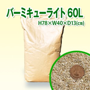 【送料無料】バーミキュライト 60L / 産卵用床材