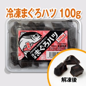 【富城物産・クール便発送】冷凍まぐろハツ100g