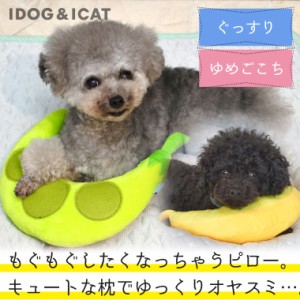 IDOG&ICAT もぐもぐピロー【りんご/バナナ/さやえんどう】