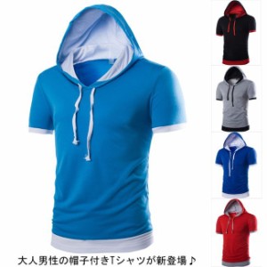 送料無料Tシャツ 半袖Tシャツ 大人 男性用 無地 クルーネック 帽子付き 重ね着 細身 柔らかい メンズトップス カジュアル