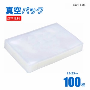 [Civil Life]真空パック 袋 【15cmx25cm】（100枚) 真空パック機 真空パック器 携帯用 別売品 専用袋 米 魚 肉 果物 冷蔵 長期保管