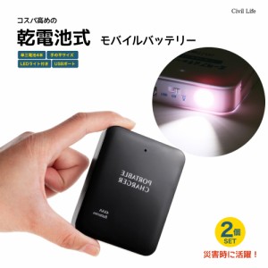 [Civil Life]乾電池式モバイルバッテリー 2個セット 電池充電 2個セット 乾電池式 乾電池 乾電池モバイルバッテリースマホ 充電器 単3電