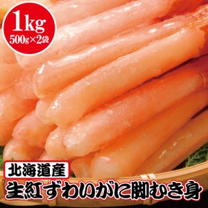 北海道産 生紅ずわいがにポーション 1kg 500gX2袋 (約40-60本)  殻むき不要 南蛮も無！！