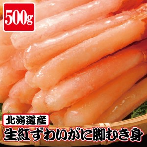 北海道産 生紅ずわいがにポーション 500g (約20-30本) 殻むき不要 南蛮も無！！