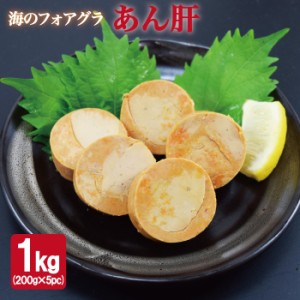 【送料無料】あん肝 1kg(200g×5pc)　おつまみ 肴 酒 手軽 肝 あんこう 鍋 ポン酢 簡単 長期保存 ギフト 歳暮 中元　グルメ