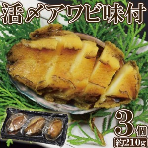 活〆アワビ 味付け 3個入り 210g 鮑 あわび 味付あわび 煮付 年末 年始 ギフト おせち お節料理