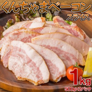 「沖ハム」くんちゃまベーコンスライス(形不揃い) 1kg（500g2袋） ベーコン ギフト