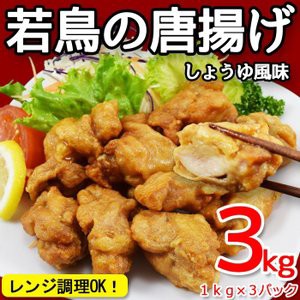 若鳥のからあげ しょうゆ風味1kg×3パック　唐揚げ　惣菜　弁当　レンチンOK　