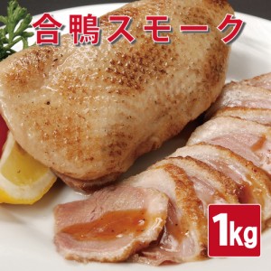 合鴨スモーク1kg（約5〜6本入）　クリスマス　お歳暮　絶品　おすすめ品　鴨　カモ　パーティー　オードブル　おつまみ　合鴨