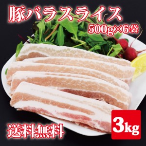 【送料無料】豚バラスライス3ｋｇ(500g6袋) 小分けパック 業務用 バラ肉 安い お得 訳あり わけあり 肉 焼肉 バーベキュー BBQ 冷凍