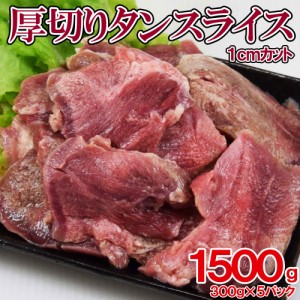 厚切り タンスライス 300g×5袋 約1センチ カット 超厚切り豚タン 焼肉 バーベキュー キャンプ飯  加工肉