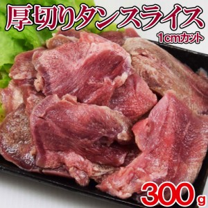 厚切り タンスライス 300g×1袋 約1センチ カット 超厚切り豚タン 焼肉 バーベキュー キャンプ飯  加工肉