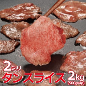タンスライス 2kg(500g×4袋) スライス 2mm 焼肉 バーベキュー 豚タン 成形肉