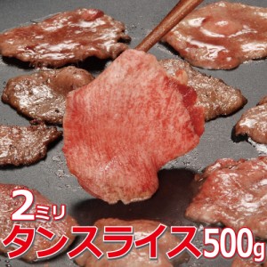 タンスライス 500g スライス 2mm 焼肉 バーベキュー 豚タン 成形肉