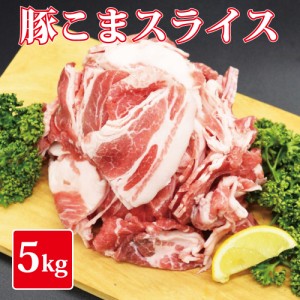 【送料無料】豚こま スライス 1kg×５セット 訳あり 大容量 5キロセット 肉じゃが 野菜炒 　焼きそば等に最適 色々な部位が入る訳あり品