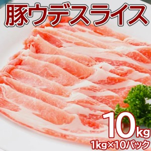 【送料無料】豚うでスライス1kg×10pc 大容量 業務用 簡易パッケージ 数量限定 豚肉 お肉 スライス ウデ  冷凍