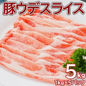 【送料無料】豚うでスライス1kg×5pc 大容量 業務用 簡易パッケージ 数量限定 豚肉 お肉 スライス ウデ  冷凍