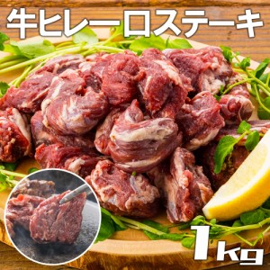 一口 牛フィレ ステーキ　１ｋｇ（500g×２袋）　フィレ　ヒレ　わけあり　牛ヒレ　牛フィレ　BBQ　赤字　超特価　数量限定