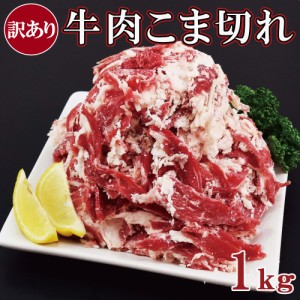 訳あり 牛こま1kg×1袋 1キロ 訳あり牛肉小間切れ 脂多め 牛丼 カレー 炒め物 牛肉うどん