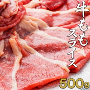 牛ももスライス 500ｇ　1.5mmカット　焼きしゃぶ　しゃぶしゃぶ　赤身　旨味濃厚　焼肉　炒め物  牛 BBQ　 贈答品 ギフト お返し お祝い 