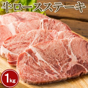 やわらか ロースステーキ 1kg BBQ 焼肉 形不揃い (加工牛肉)　お歳暮 ギフト お中元 ディナー 贈り物 誕生日 内祝い 敬老の日