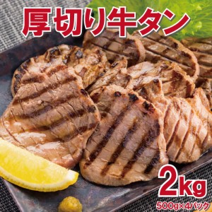 厚切り牛タン2kg(500g×4pc)　6〜7mmカット！(切り目入り)【送料無料】　タン中　タン元 お肉 肉 高級 お取り寄せ お取り寄せグルメ 牛肉