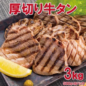 厚切り牛タン3kg(500g×6pc)　6〜7mmカット！(切り目入り)【送料無料】　タン中　タン元 お肉 肉 高級 お取り寄せ お取り寄せグルメ 牛肉