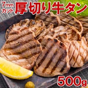 厚切り牛タン500g　(切り目入り)　約7ミリ前後【送料無料】　タン中　タン元 お肉 肉 高級 お取り寄せ お取り寄せグルメ 牛肉 たん　タン