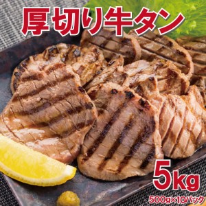 厚切り牛タン5kg(500g×10pc)　6〜7mmカット！(切り目入り)【送料無料】　タン中　タン元 お肉 肉 高級 お取り寄せ お取り寄せグルメ 牛