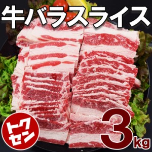 牛バラスライス3kg　アメリカ、北米産の牛バラを食べやすく3mmスライス　肉  お取り寄せ グルメ おいしいもの ギフト 誕生日 内祝い 敬老