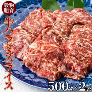 牛ハラミ 焼肉 スライス 1kg(500g×2pc)  穀物肥育 味付けなし 焼肉用 牛 お取り寄せ 牛肉 バーベキュー